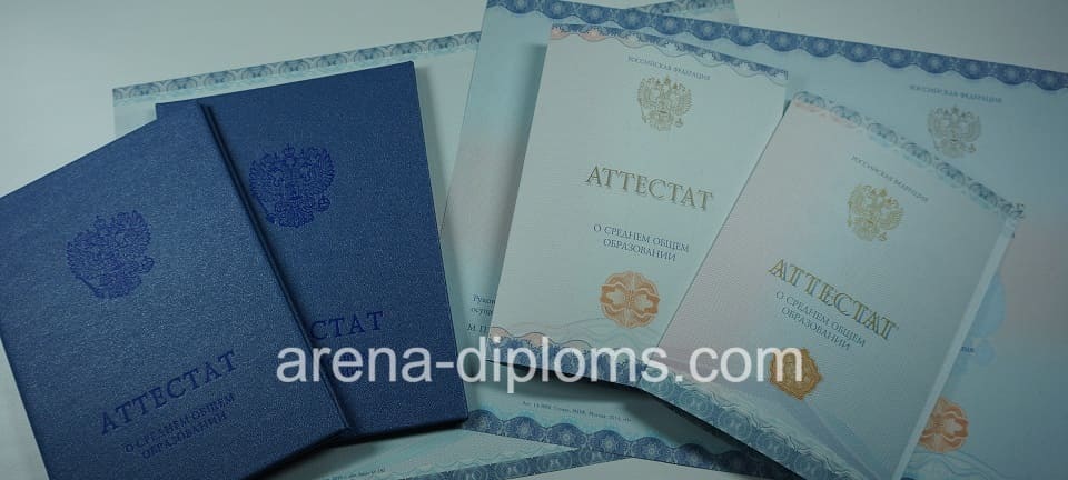 Купить аттестат за 11 класс в Новокузнецке