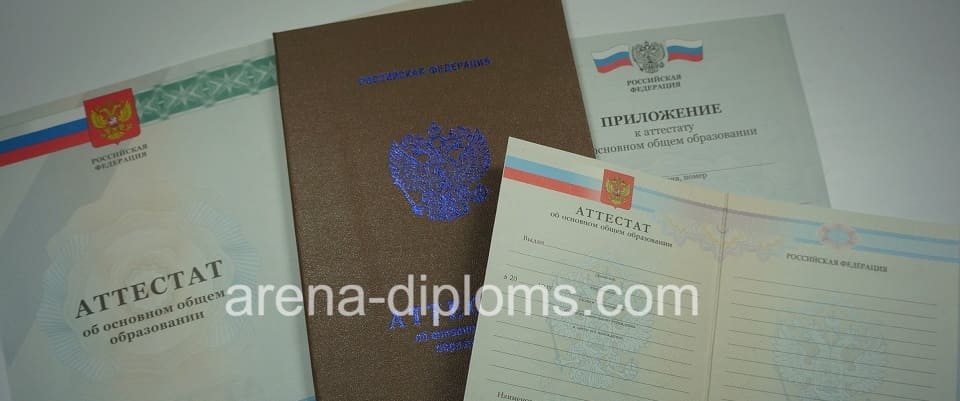 Купить аттестат об окончании 9 классов в Новокузнецке