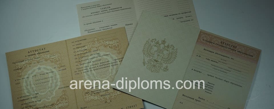 Купить аттестат в Новокузнецке