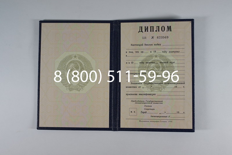 Купить Диплом СССР до 1997 года в Новокузнецке Купить Диплом СССР до 1997 года в Новокузнецке