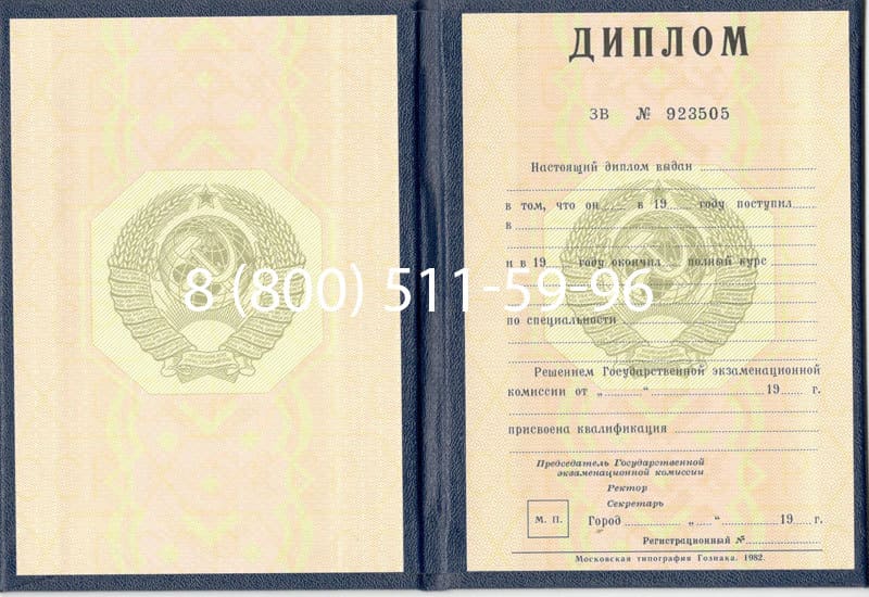 Купить Диплом СССР до 1997 года в Новокузнецке Купить Диплом СССР до 1997 года в Новокузнецке