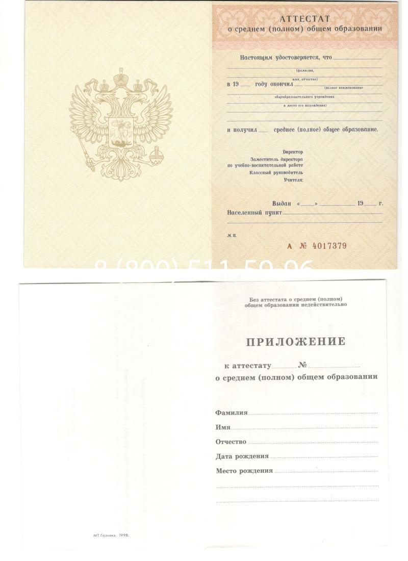 Аттестат за 11 класс 1994-2006 годов в Новокузнецке Аттестат за 11 класс 1994-2006 годов в Новокузнецке