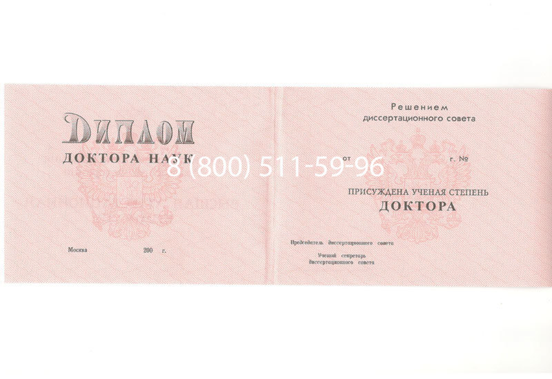Купить Диплом доктора наук 1995-2006 года в Новокузнецке Купить Диплом доктора наук 1995-2006 года в Новокузнецке