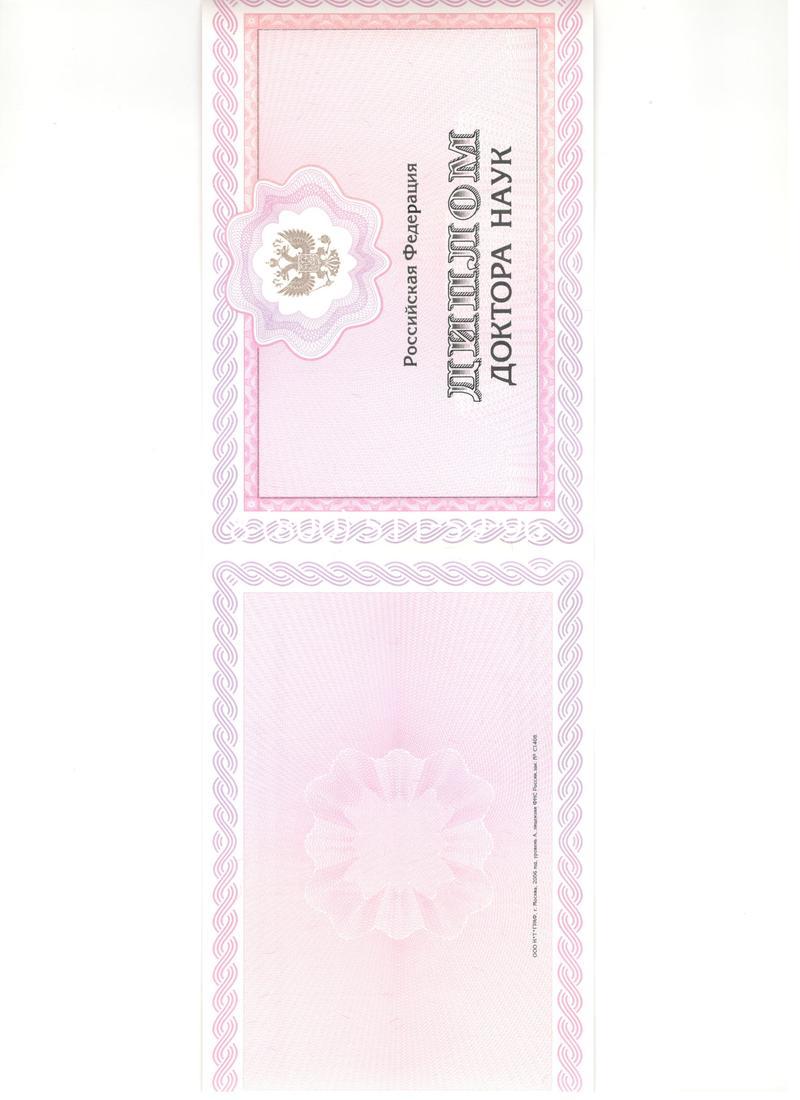 Купить Диплом доктора наук 2007 в Новокузнецке Купить Диплом доктора наук 2007 в Новокузнецке