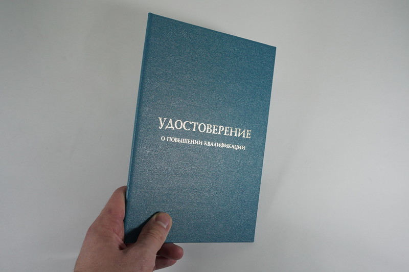 Заказать Удостоверение о повышении квалификации в Новокузнецке Заказать Удостоверение о повышении квалификации в Новокузнецке